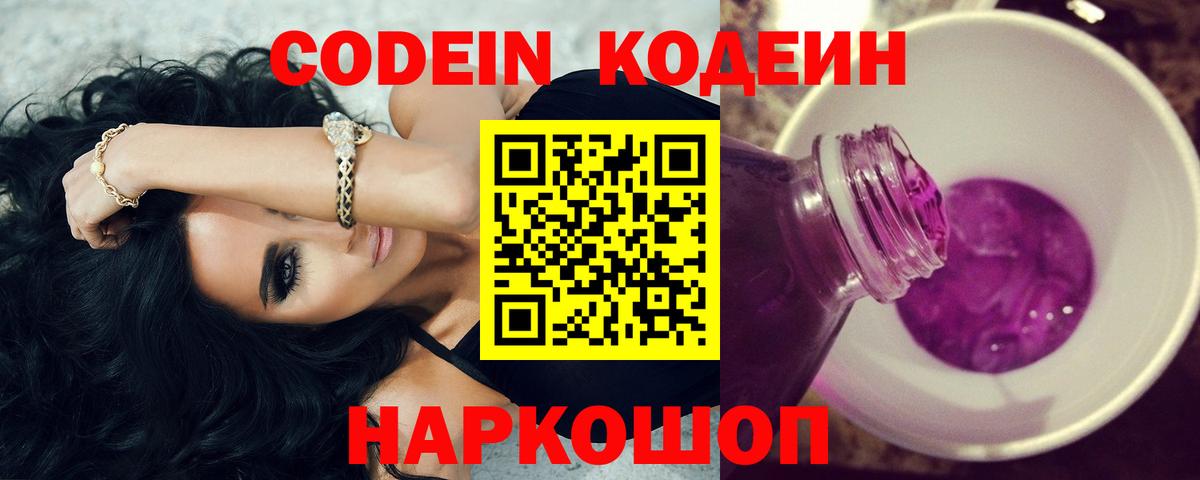 Кодеин Purple Drank  Codein напиток Lean (лин)  Вход с VPN  наркошоп  Котовск 